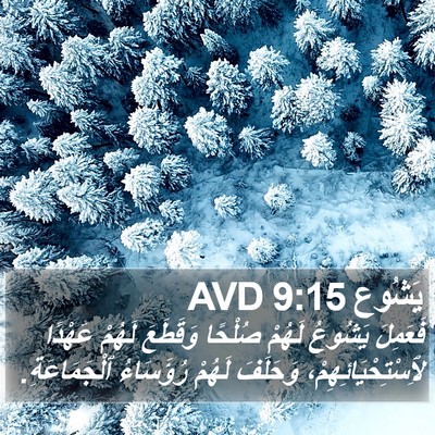 يَشُوع 9:15 AVD Bible Verse Image