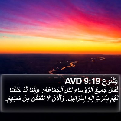 يَشُوع 9:19 AVD Bible Verse Image