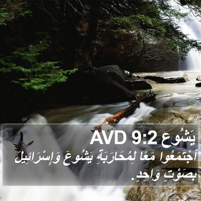 يَشُوع 9:2 AVD Bible Verse Image
