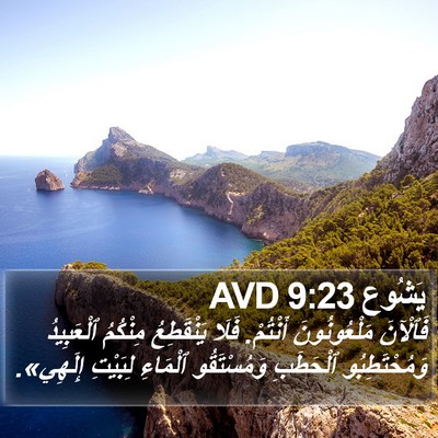 يَشُوع 9:23 AVD Bible Verse Image
