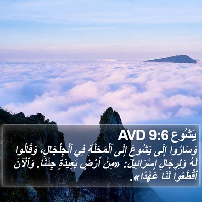 يَشُوع 9:6 AVD Bible Verse Image