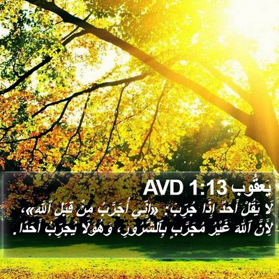 يَعقُوب 1:13 AVD Bible Verse Image