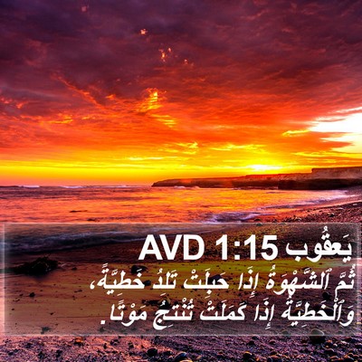 يَعقُوب 1:15 AVD Bible Verse Image