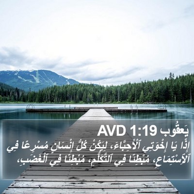يَعقُوب 1:19 AVD Bible Verse Image