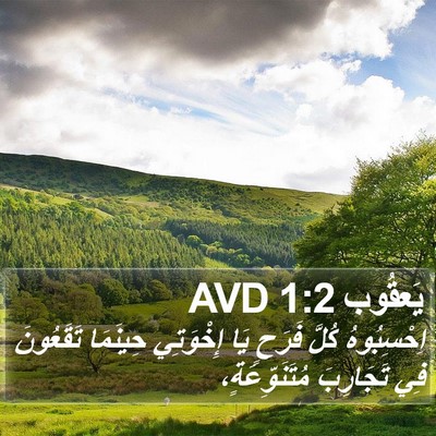 يَعقُوب 1:2 AVD Bible Verse Image