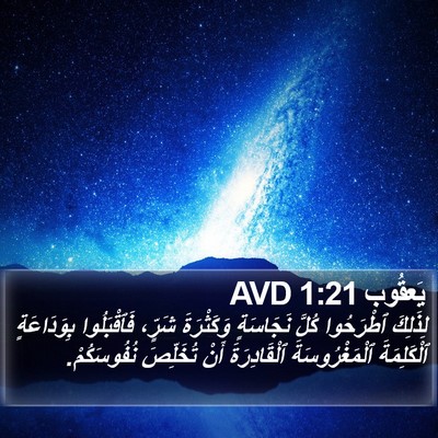 يَعقُوب 1:21 AVD Bible Verse Image