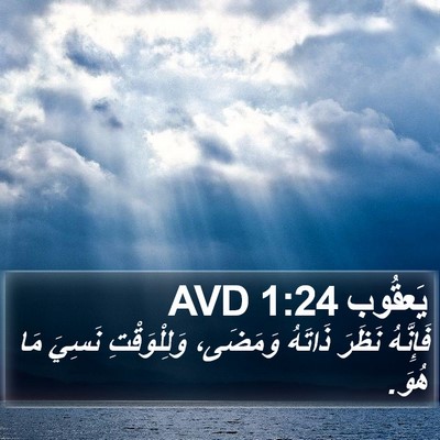 يَعقُوب 1:24 AVD Bible Verse Image