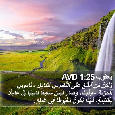 يَعقُوب 1:25 AVD Bible Verse Image