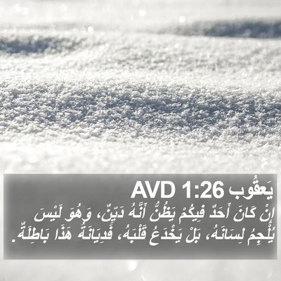 يَعقُوب 1:26 AVD Bible Verse Image