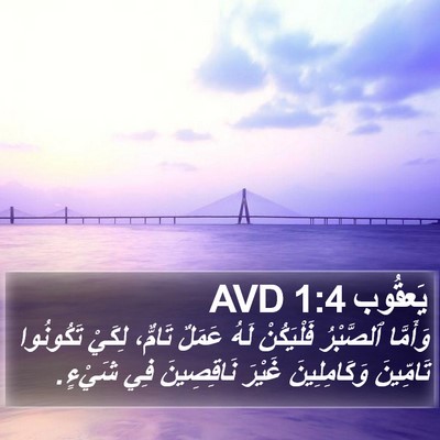 يَعقُوب 1:4 AVD Bible Verse Image