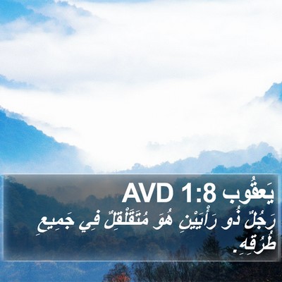 يَعقُوب 1:8 AVD Bible Verse Image