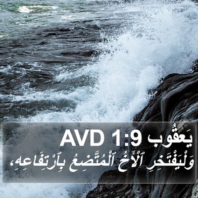 يَعقُوب 1:9 AVD Bible Verse Image