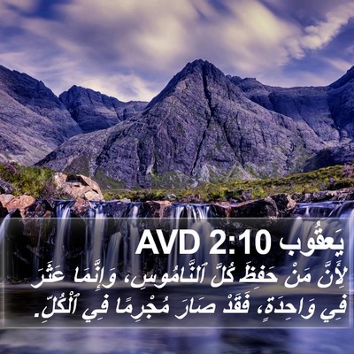 يَعقُوب 2:10 AVD Bible Verse Image