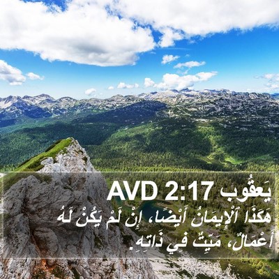 يَعقُوب 2:17 AVD Bible Verse Image