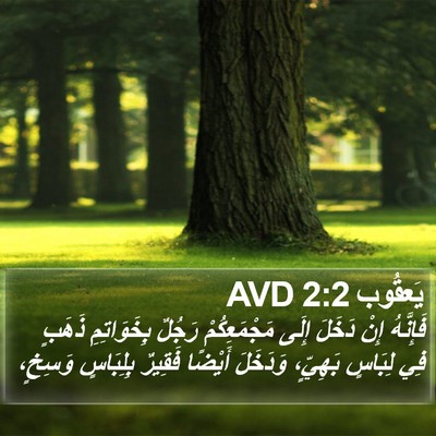 يَعقُوب 2:2 AVD Bible Verse Image