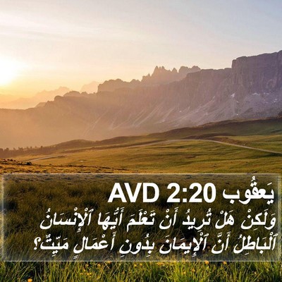 يَعقُوب 2:20 AVD Bible Verse Image