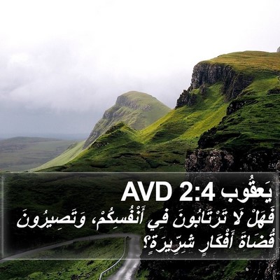 يَعقُوب 2:4 AVD Bible Verse Image
