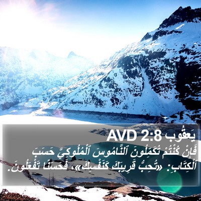 يَعقُوب 2:8 AVD Bible Verse Image