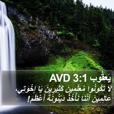 يَعقُوب 3:1 AVD Bible Verse Image