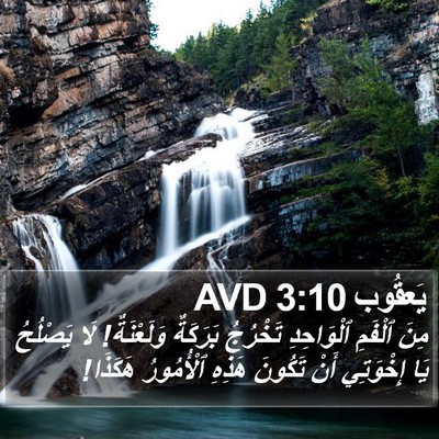 يَعقُوب 3:10 AVD Bible Verse Image