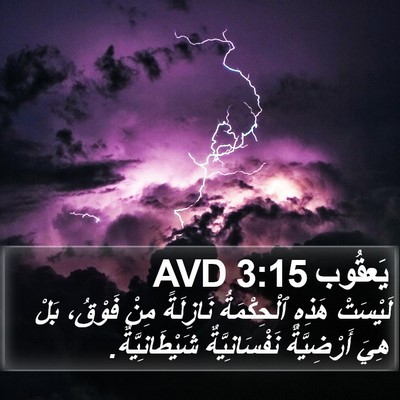 يَعقُوب 3:15 AVD Bible Verse Image