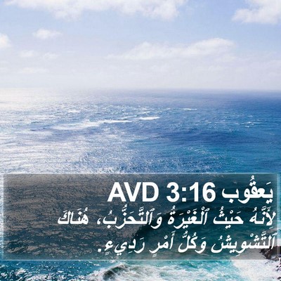 يَعقُوب 3:16 AVD Bible Verse Image