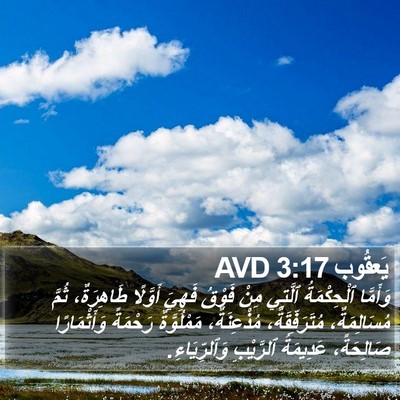 يَعقُوب 3:17 AVD Bible Verse Image