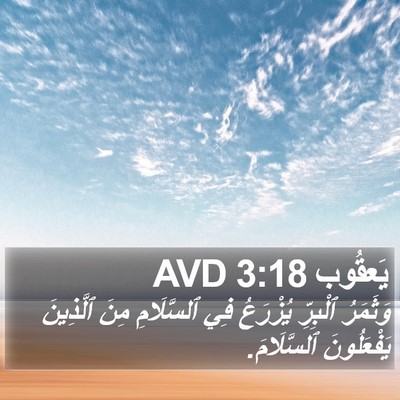 يَعقُوب 3:18 AVD Bible Verse Image