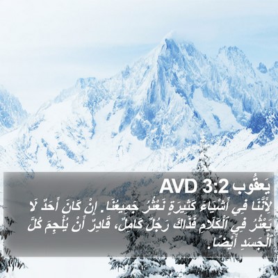 يَعقُوب 3:2 AVD Bible Verse Image