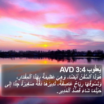 يَعقُوب 3:4 AVD Bible Verse Image