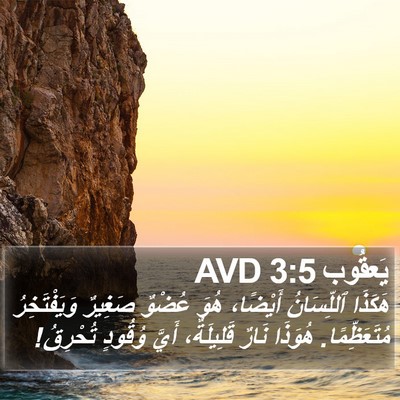 يَعقُوب 3:5 AVD Bible Verse Image