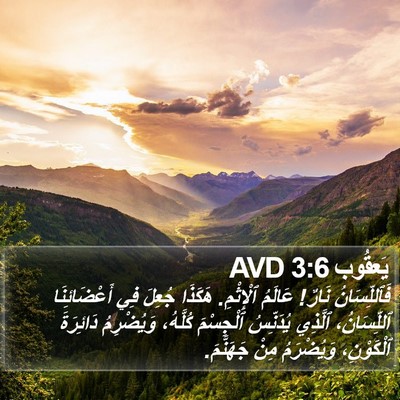 يَعقُوب 3:6 AVD Bible Verse Image