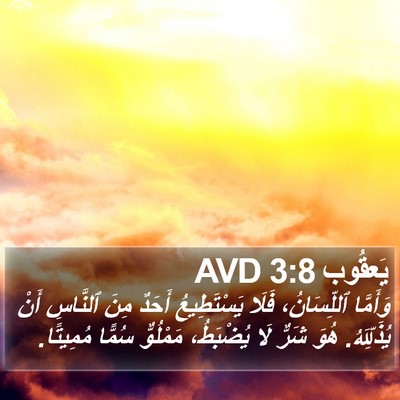 يَعقُوب 3:8 AVD Bible Verse Image