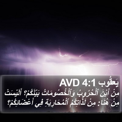 يَعقُوب 4:1 AVD Bible Verse Image