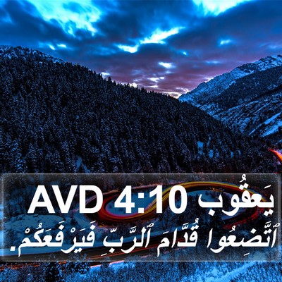 يَعقُوب 4:10 AVD Bible Verse Image
