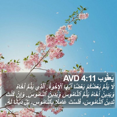 يَعقُوب 4:11 AVD Bible Verse Image