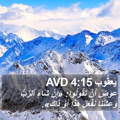 يَعقُوب 4:15 AVD Bible Verse Image
