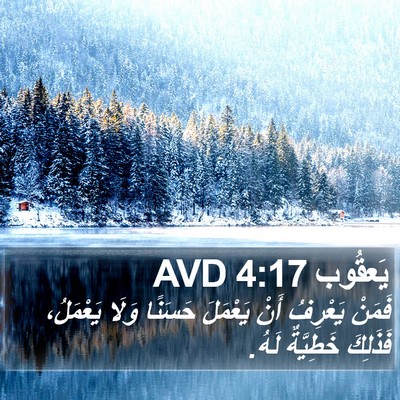 يَعقُوب 4:17 AVD Bible Verse Image