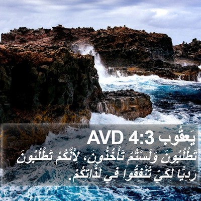 يَعقُوب 4:3 AVD Bible Verse Image