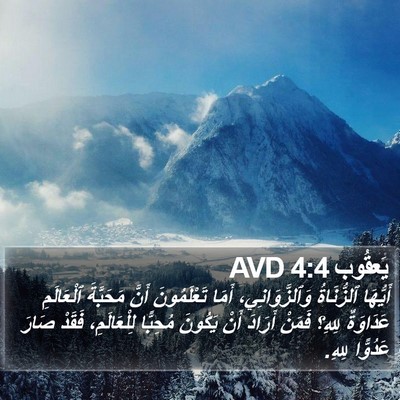 يَعقُوب 4:4 AVD Bible Verse Image