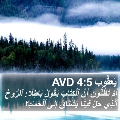 يَعقُوب 4:5 AVD Bible Verse Image