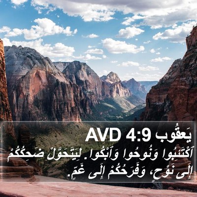 يَعقُوب 4:9 AVD Bible Verse Image