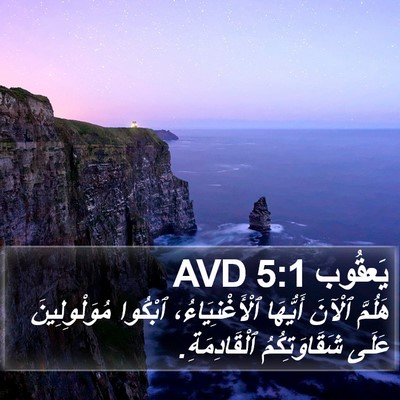 يَعقُوب 5:1 AVD Bible Verse Image
