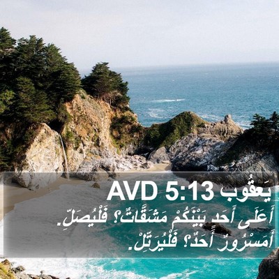 يَعقُوب 5:13 AVD Bible Verse Image