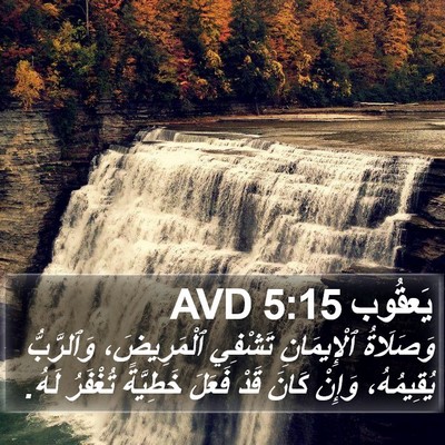 يَعقُوب 5:15 AVD Bible Verse Image
