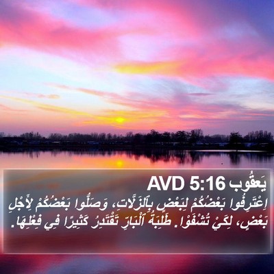 يَعقُوب 5:16 AVD Bible Verse Image