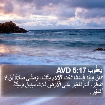 يَعقُوب 5:17 AVD Bible Verse Image