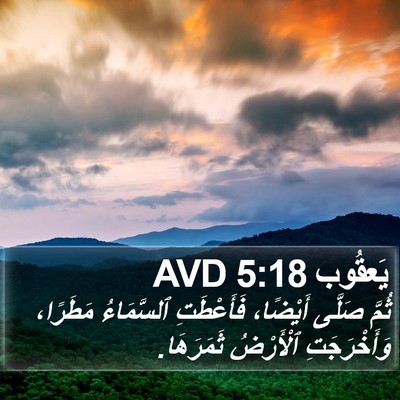 يَعقُوب 5:18 AVD Bible Verse Image