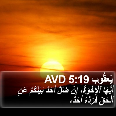 يَعقُوب 5:19 AVD Bible Verse Image