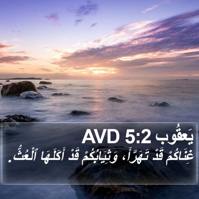يَعقُوب 5:2 AVD Bible Verse Image